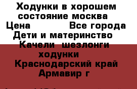 Ходунки в хорошем состояние москва › Цена ­ 2 500 - Все города Дети и материнство » Качели, шезлонги, ходунки   . Краснодарский край,Армавир г.